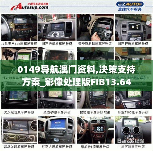 0149導(dǎo)航澳門資料,決策支持方案_影像處理版FIB13.64