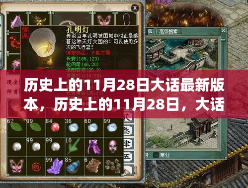 大話游戲版本更迭重要時(shí)刻，歷史上的11月28日大話最新動(dòng)態(tài)