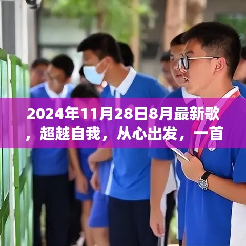 超越自我，新歌力量與變化帶來的自信之旅，2024年最新歌曲發(fā)布