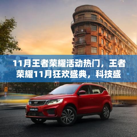 王者榮耀11月狂歡盛典，科技盛宴開(kāi)啟王者新紀(jì)元