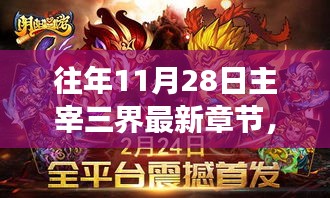 往年11月28日主宰三界最新章節(jié)揭秘，神秘力量攪動三界風(fēng)云！