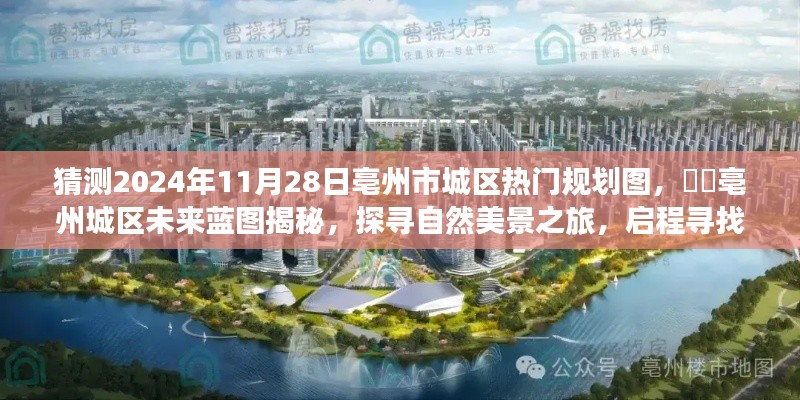 揭秘亳州市城區(qū)未來藍(lán)圖，探尋自然美景與內(nèi)心平靜之旅的啟程規(guī)劃圖（預(yù)測(cè)至2024年）