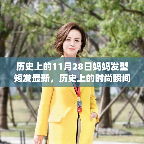 歷史上的時(shí)尚瞬間，媽媽短發(fā)發(fā)型演變記——最新流行趨勢(shì)（11月28日更新）