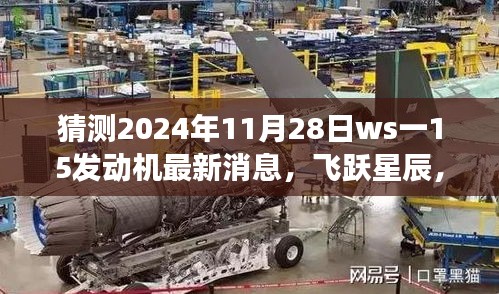 揭秘ws一15發(fā)動(dòng)機(jī)最新動(dòng)態(tài)，飛躍星辰，夢(mèng)想成就之旅（預(yù)測(cè)至2024年11月28日）