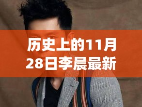 李晨最新新聞深度評(píng)測(cè)，歷史上的這一天回顧與深度分析