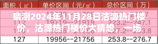 溫馨家庭置業(yè)之旅，沽源熱門(mén)樓價(jià)大猜想與預(yù)測(cè)，展望2024年11月28日沽源樓市前景