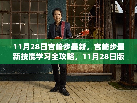 宮崎步最新技能學(xué)習(xí)全攻略，11月28日版步驟詳解及最新技能學(xué)習(xí)指南