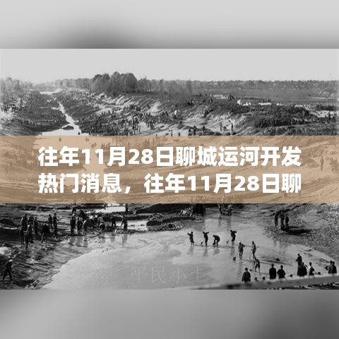 聊城運河開發(fā)深度解析，熱門消息與利弊探討