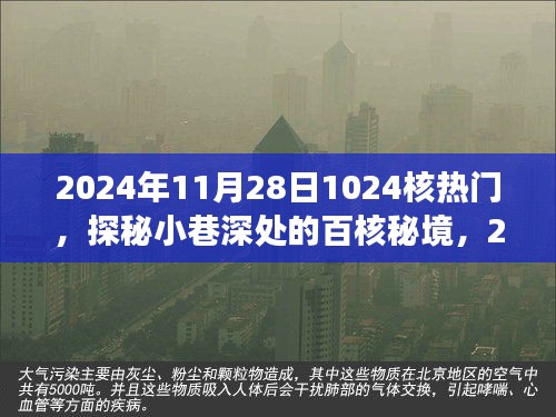 探秘小巷深處的百核秘境，遇見(jiàn)日常中的獨(dú)特風(fēng)味（2024年11月28日）