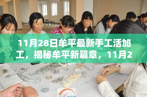 揭秘牟平最新手工活加工，高科技重生新篇章
