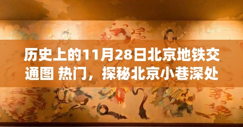 探秘北京地鐵歷史，11月28日北京地鐵交通圖回顧與小巷特色小店揭秘