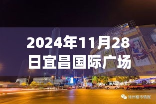 宜昌國際廣場新發(fā)現(xiàn)揭秘，小巷特色小店探秘與最新動態(tài)（日期標注）