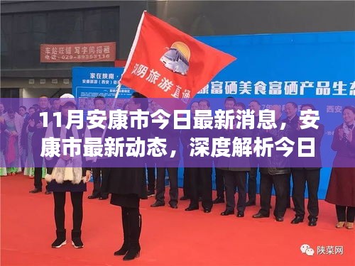 安康市最新動(dòng)態(tài)綜合評(píng)測(cè)報(bào)告，深度解析今日資訊