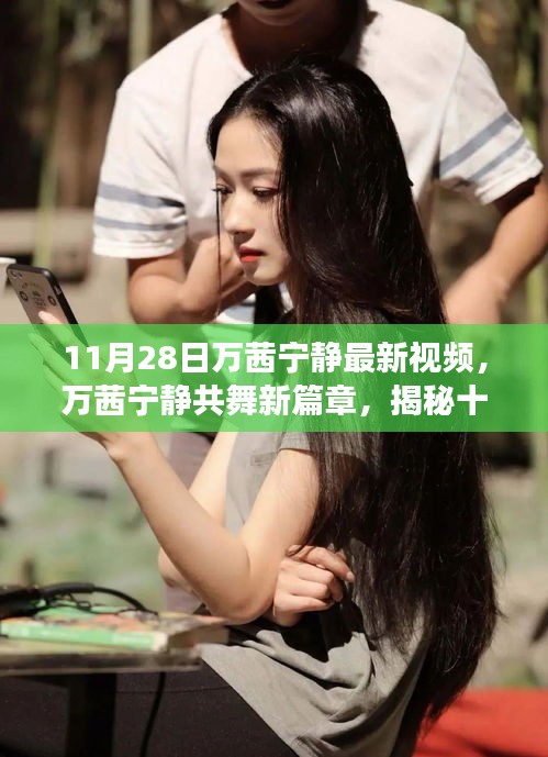 萬(wàn)茜寧?kù)o共舞新篇章，揭秘十一月二十八日視頻背后的故事與驚喜
