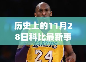 紀(jì)念歷史上的科比時刻，科技革新巨獻(xiàn)與科比精神再現(xiàn)的壯舉（科比最新事件重磅發(fā)布）