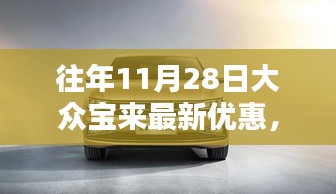 歷年11月28日大眾寶來(lái)優(yōu)惠匯總與深度評(píng)測(cè)介紹