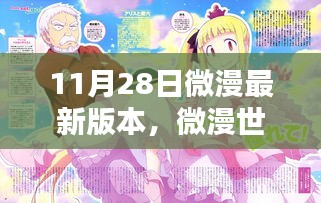 微漫世界溫暖日常，11月28日新篇章揭秘
