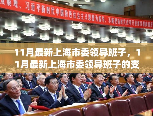 上海市委領導班子的最新變革與未來展望，十一月更新動態(tài)