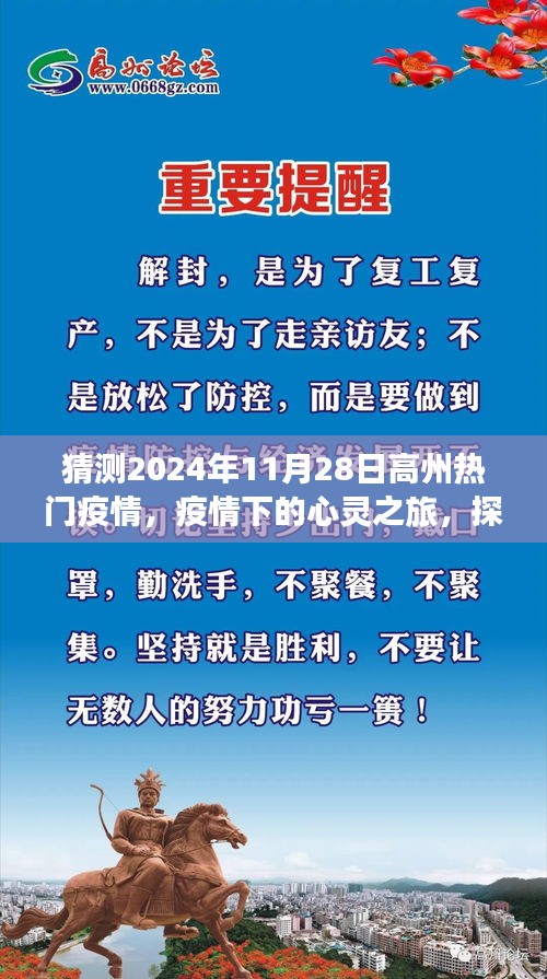 疫情下的心靈之旅，探尋高州秘境，擁抱自然療愈力量，預(yù)測(cè)高州熱門疫情動(dòng)態(tài)（2024年11月28日）