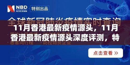 香港11月疫情源頭深度解析，特性、體驗(yàn)、對(duì)比及群體分析全解析