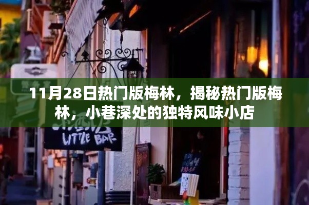 揭秘熱門版梅林，小巷深處的獨特風味美食小店