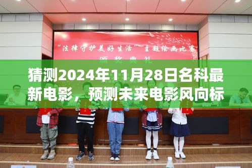 未來電影風(fēng)向預(yù)測(cè)，揭秘名科最新電影動(dòng)向，猜測(cè)未來電影趨勢(shì)