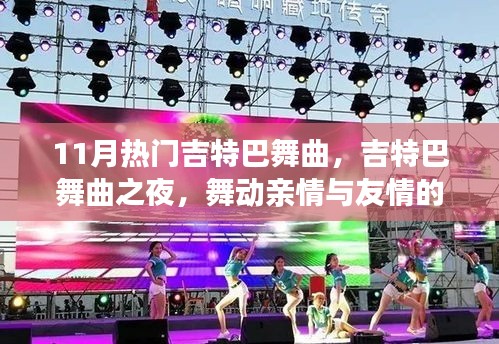 舞動友情與親情，11月熱門吉特巴舞曲之夜