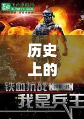 逍遙兵王傳奇，歷史上的11月28日回顧