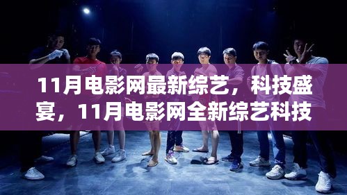 11月電影網(wǎng)全新綜藝科技產(chǎn)品深度解析，綜藝盛宴與科技交匯