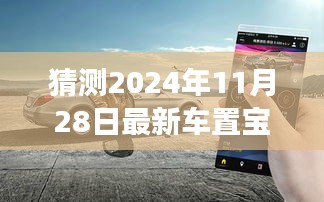 駕馭未來，車置寶引領(lǐng)變革，最新車置寶功能展望 2024年11月28日