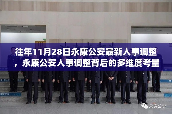 永康公安人事調(diào)整背后的多維度考量與解讀，最新人事調(diào)整細節(jié)揭秘