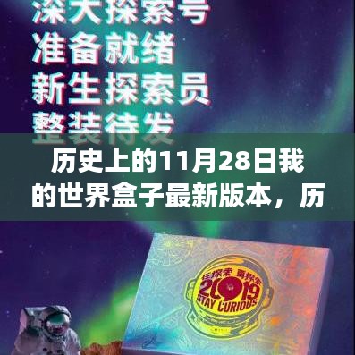 歷史上的11月28日，我的世界盒子最新版本的探索之旅詳解