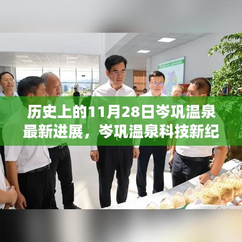 岑鞏溫泉新紀(jì)元進(jìn)展，體驗(yàn)未來溫泉之旅的11月最新動態(tài)