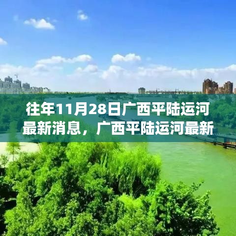 廣西平陸運(yùn)河最新科技進(jìn)展揭秘，重磅更新引領(lǐng)未來(lái)生活潮流新動(dòng)向（獨(dú)家報(bào)道）