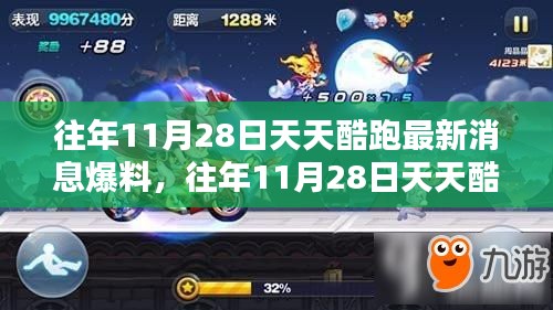 揭秘，天天酷跑歷年11月28日最新消息爆料匯總