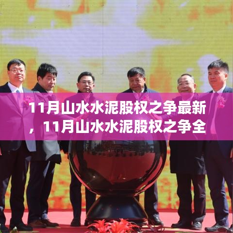 全面解析山水水泥股權(quán)之爭(zhēng)，產(chǎn)品特性、使用體驗(yàn)與競(jìng)品對(duì)比的最新進(jìn)展
