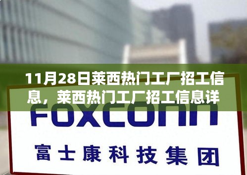 萊西工廠最新招工信息詳解，11月28日更新招募列表