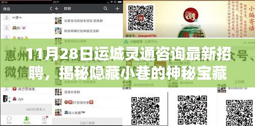 運(yùn)城靈通咨詢最新招聘揭秘，神秘小巷與特色小店的獨(dú)特風(fēng)情探索