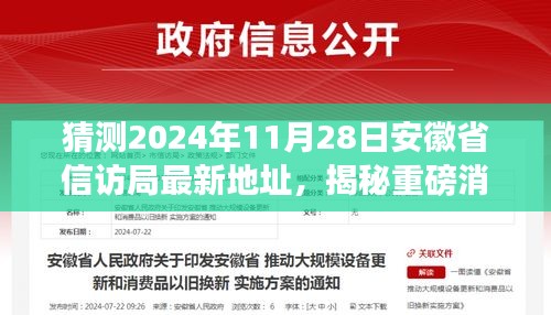 揭秘重磅消息！安徽省信訪局未來(lái)新家園最新地址揭曉，預(yù)測(cè)2024年11月2 8日揭曉！