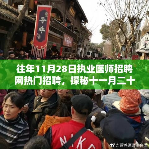 探秘十一月二十八日執(zhí)業(yè)醫(yī)師招聘網(wǎng)背后的巷子獨特小店，熱門招聘背后的故事