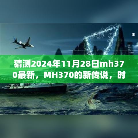 MH370新傳說揭秘，時光之旅的溫馨重逢猜測（最新更新）
