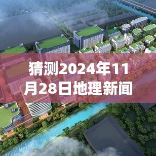 探秘美食秘境，預(yù)測(cè)地理新聞與小巷深處的獨(dú)特風(fēng)味美食之旅，2024年美食地理深度解析