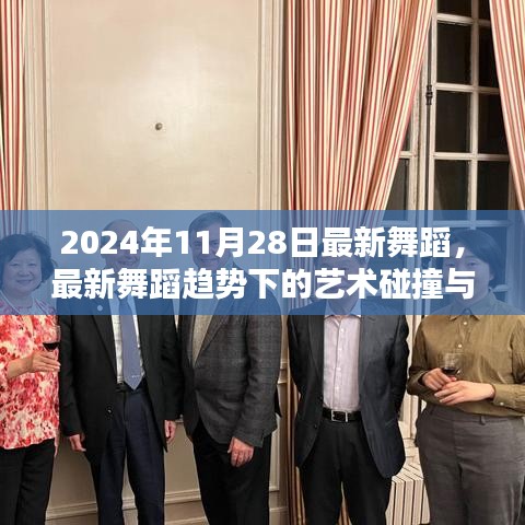 最新舞蹈趨勢(shì)下的藝術(shù)碰撞與思考，聚焦2024年11月28日舞蹈潮流