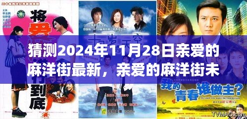 親愛(ài)的麻洋街未來(lái)展望，最新解析與預(yù)測(cè)