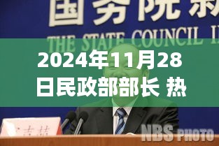 民政部部長熱門事件回顧與展望，影響與未來趨勢分析（時(shí)間戳，2024年11月28日）
