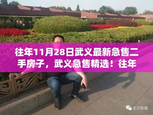 武義精選急售二手房源盤(pán)點(diǎn)，最新急售房子在往年11月28日的精選推薦