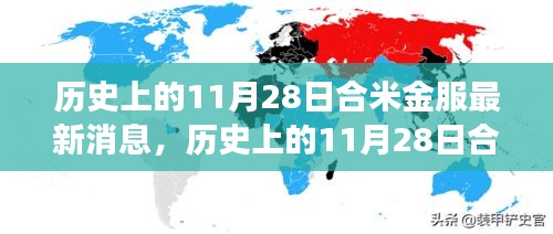 歷史上的11月28日合米金服最新消息全解析，深度了解合米金服的發(fā)展與現(xiàn)狀