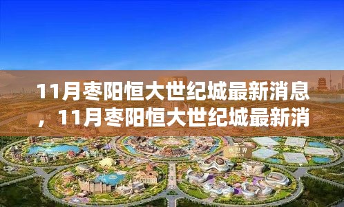 掌握最新動(dòng)態(tài)，11月棗陽(yáng)恒大世紀(jì)城最新消息獲取全攻略