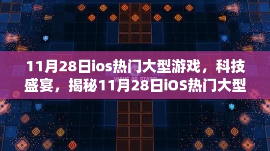 揭秘，11月28日iOS熱門大型游戲盛宴，全新體驗(yàn)科技魅力！