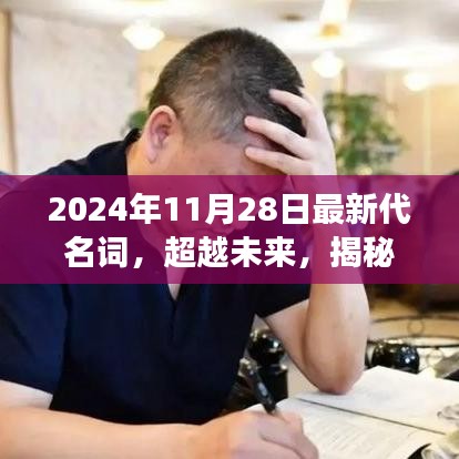 揭秘未來(lái)學(xué)習(xí)變革，最新代名詞引領(lǐng)夢(mèng)想之旅，自信成就未來(lái)夢(mèng)想